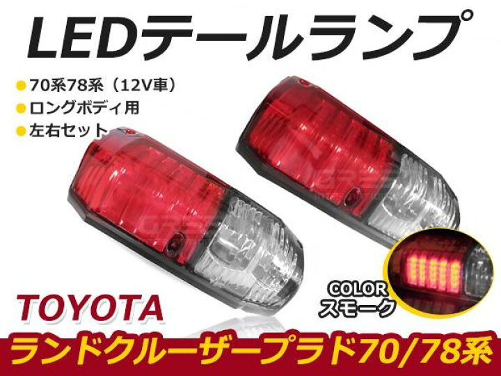楽天市場】【送料無料】 LEDテールランプ トヨタ ランドクルーザー 