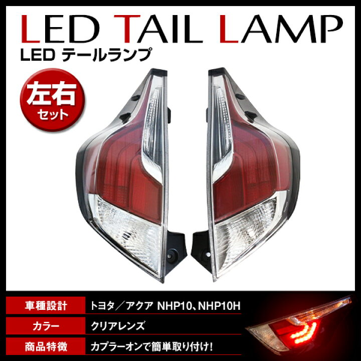 楽天市場】【送料無料】 LED テールランプ 左右セット トヨタ アクア  