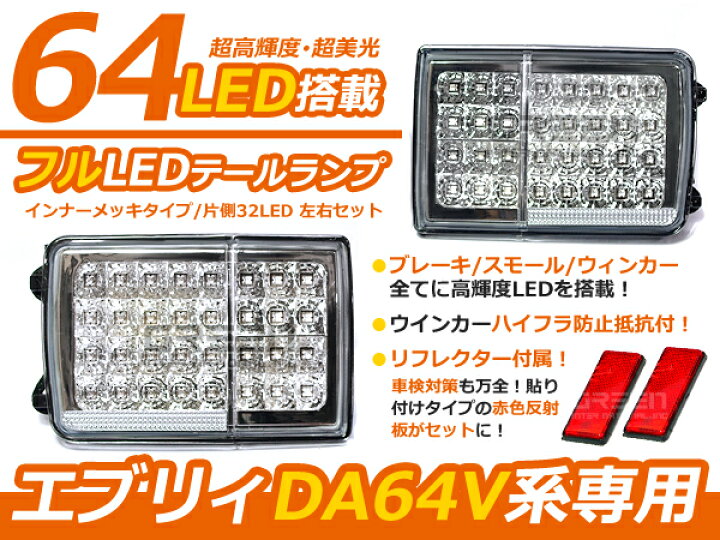 楽天市場】DA64 エブリｨバン スクラム フルLEDテール キャンセラー内臓 