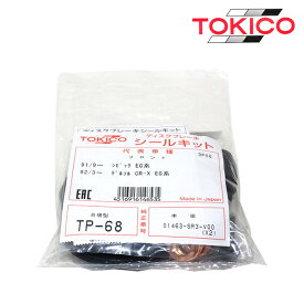 トキコ TOKICO シビック FN2 フロント キャリパーシールキット TP68 ホンダ ブレーキキャリパー オーバーホール キット セット