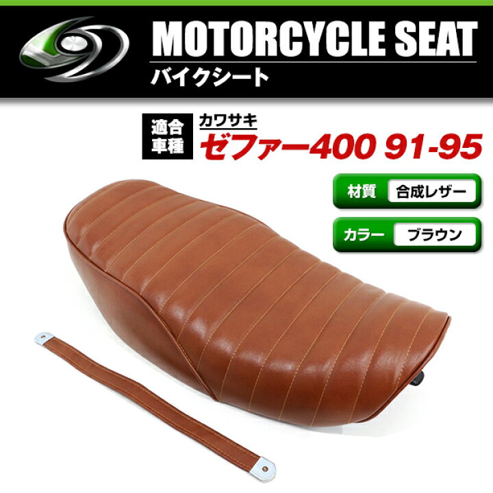 楽天市場】新品 kawasaki ZEPHYR400 ゼファー400 91-95 シート 