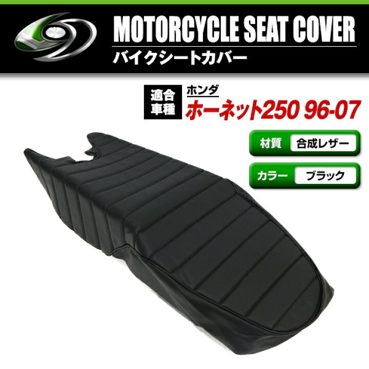 ホーネット250用シートカバー  バイクシート