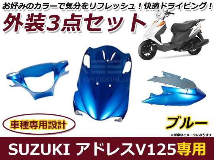楽天市場】送料無料 アドレスV125/G ブルー 外装3点セット バイク 
