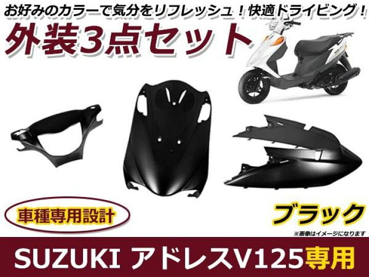楽天市場】送料無料 アドレスV125/G ブラック 外装3点セット バイク 