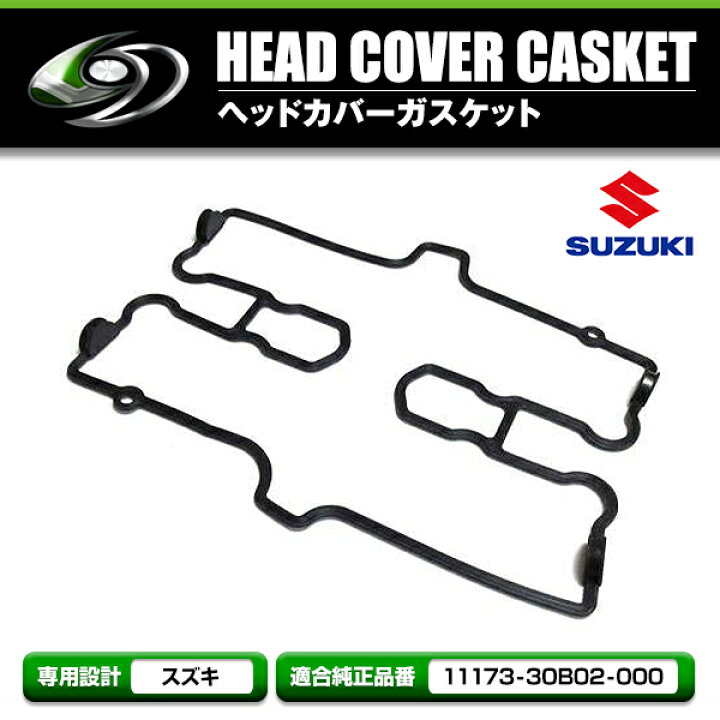 楽天市場】【メール便送料無料】 ヘッドカバーガスケット スズキ 