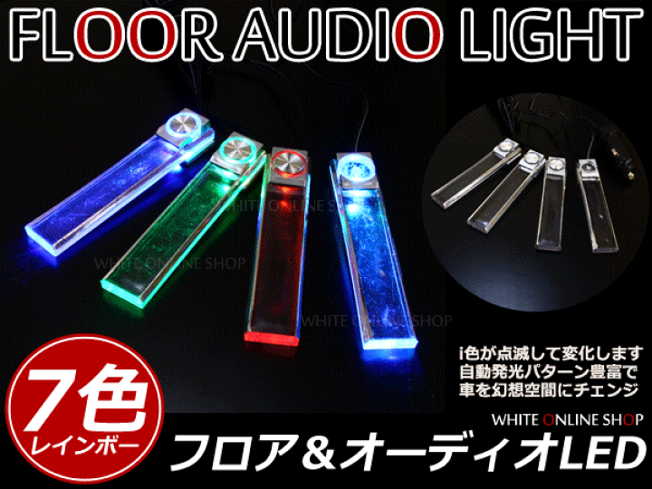 楽天市場】送料無料 フロア オーディオ LEDアクリル イルミネーション
