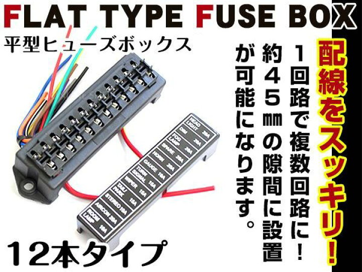 楽天市場】【送料無料】 汎用 平型 ヒューズボックス 12本 複数回線 
