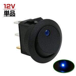 LED ロッカー スイッチ ランプ ON OFF 電源 スイッチ ブルー 青 1個 埋め込み型 12V 丸型 丸形 LEDスイッチ イルミ オン オフ 切り替え 汎用