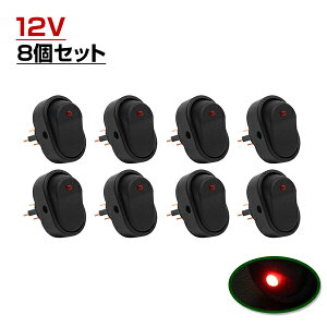 LED ロッカー スイッチ ランプ ON OFF 電源 スイッチ レッド 赤 8個 セット 埋め込み型 12V 楕円 形 型 LEDスイッチ イルミ オン オフ 切り替え 汎用