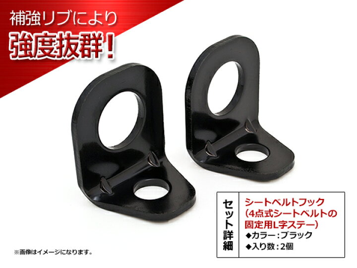 楽天市場】【送料無料】 高強度！スチール製 4点式シートベルト 固定用  