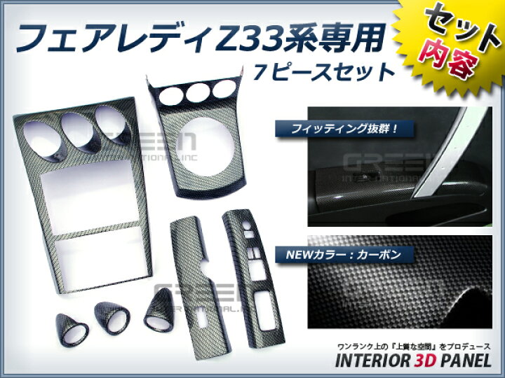 楽天市場】☆7P☆日産 フェアレディ Z33 インテリアパネル カーボン 