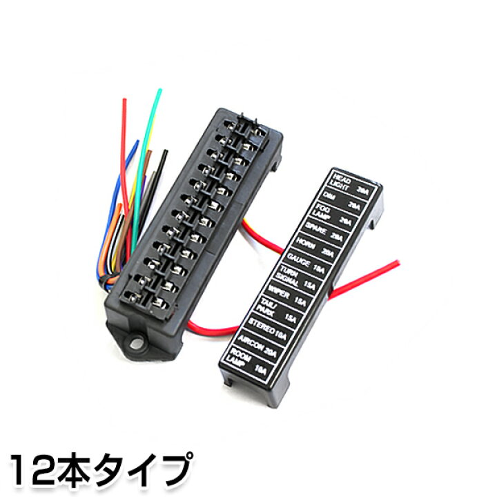 楽天市場】【送料無料】 汎用 平型 ヒューズボックス 12本 複数回線 