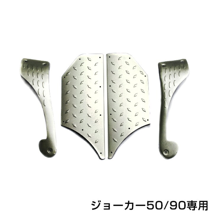 楽天市場】ホンダ ジョーカー50/90 JOKER アルミフロア ステップボード 