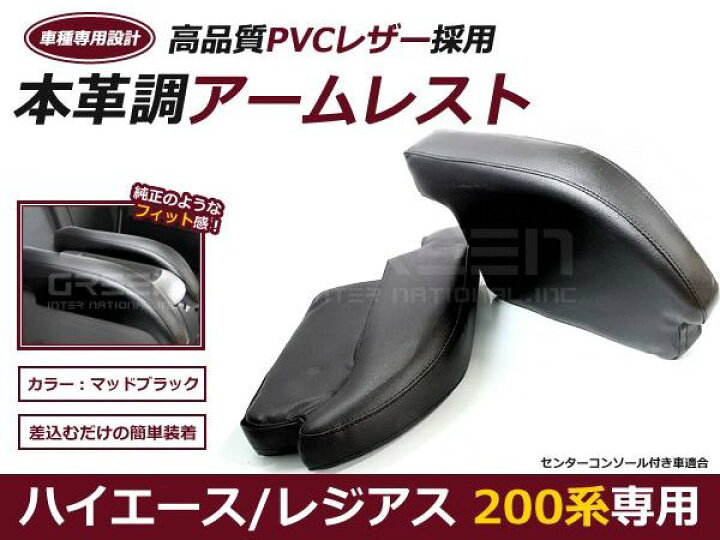 楽天市場】【送料無料】ハイエース 200系 アームレスト PVCレザー 2個 