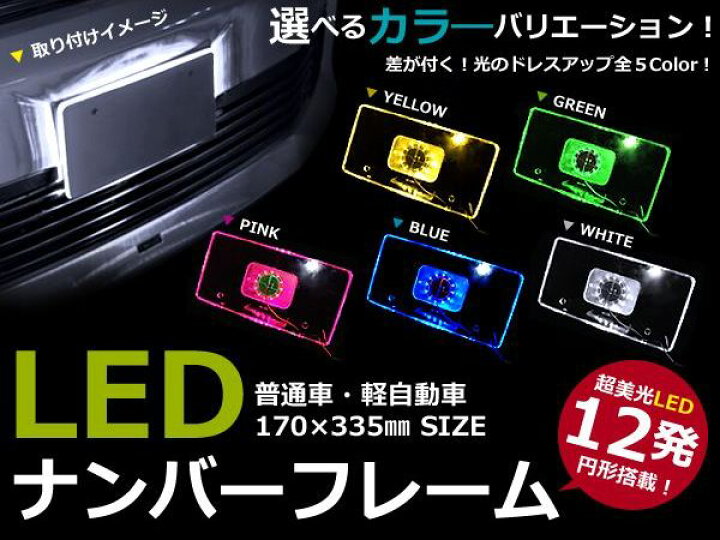 楽天市場】5色から選べる 12V車用 LEDアクリルプレート ナンバー  