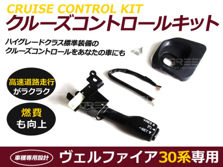 楽天市場 送料無料 クルーズコントロール トヨタ ヴェルファイア 30系 2 5x 2 5z 後付け クルコンセット クルコン フルセット トヨタ 上級 グレード 走行 ハイグレード 高速 スピード Green Shop 楽天市場 送料無料 クルーズコントロール トヨタ ヴェルファイア 30系 2 5x 2 5z 後付け クルコンセット クルコン フルセット トヨタ 上級 グレード 走行 ハイグレード 高速 スピード Green Shop