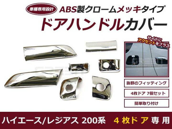楽天市場】【送料無料】 ハイエース 200系 4ドア用 メッキ ドア 