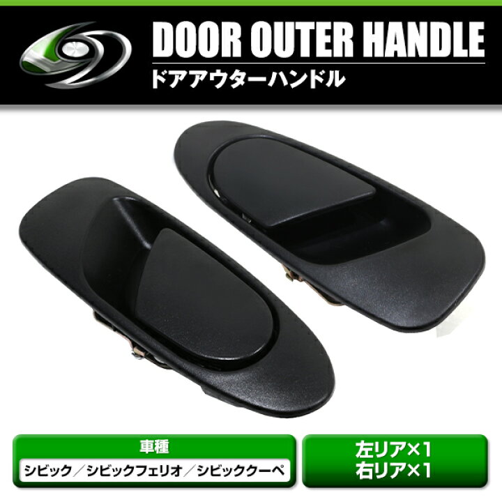 楽天市場】【送料無料】 アウタードアハンドル シビック EG6/EG5/EG4 