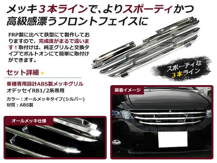 楽天市場】オデッセイ グリル RB1 RB2専用 前期/後期 オールメッキ 