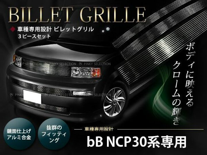 楽天市場】bB NCP30系 NCP31系 NCP35系 専用フロントグリル バンパー 