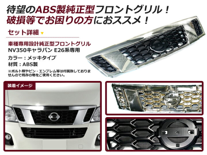 楽天市場】日産 キャラバン E26系 NV350 インナーブラックメッキグリル 