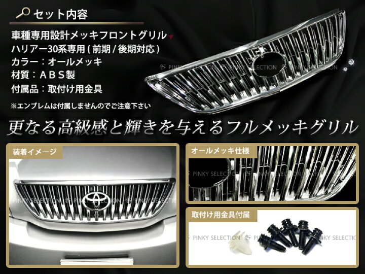 楽天市場】30系ハリアー 前期/後期対応 ABS製 メッキフロントグリル 