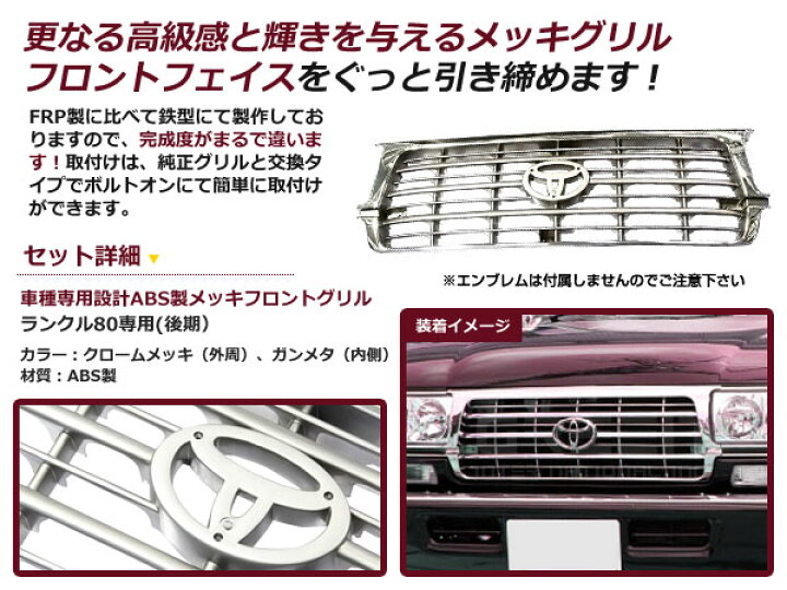 楽天市場】ランドクルーザー 80後期 メッキフロントグリル ランクル 80 