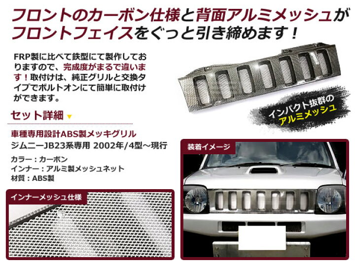 楽天市場】ジムニーグリル JB23専用 カーボン ハマースタイルグリル 