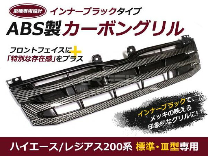 楽天市場】【送料無料】200系ハイエース III型3型 後期 カーボングリル 