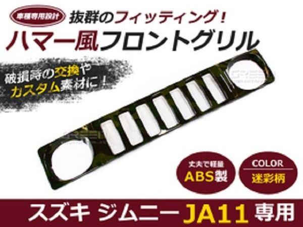 楽天市場】ジムニーグリル JA11 専用 迷彩柄 迷彩 カモフラ タイガー