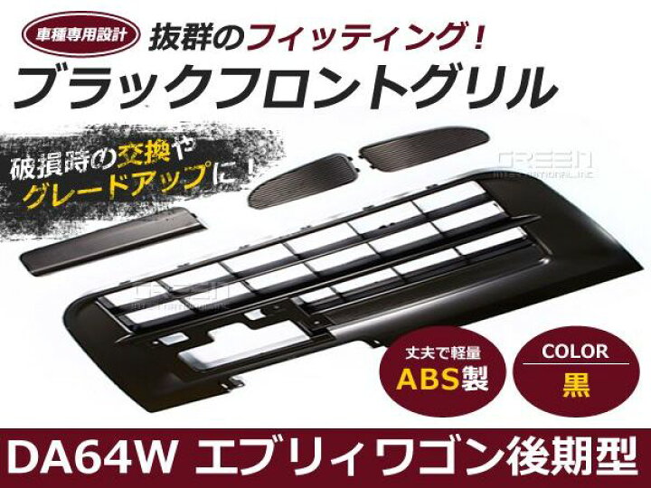 楽天市場】【送料無料】 エブリイワゴン DA64W フロント グリル 