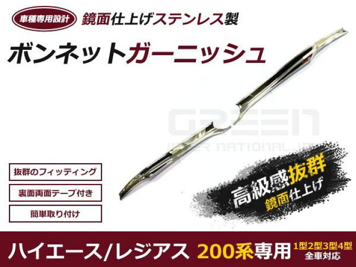 楽天市場】【送料無料】 ハイエース 200系 メッキ ボンネット 
