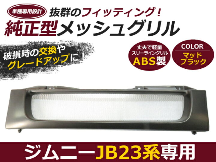 楽天市場】【送料無料】 メッシュ フロントグリル スズキ ジムニー 