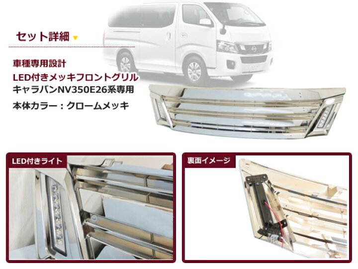 楽天市場】【送料無料】 LEDデイライト付き フロントグリル 日産 NV350 