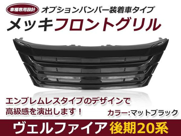 楽天市場】20系 ヴェルファイア 後期 オールブラック フロント グリル 