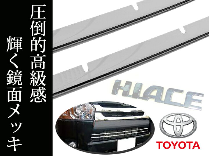 楽天市場】【送料無料】 バンパーグリルガーニッシュ トヨタ 