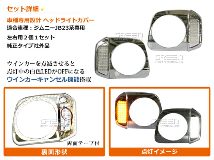 楽天市場】ジムニー JB23系 LED付 メッキヘッドライトカバー LED 合計 