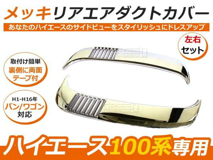 楽天市場】ハイエース100系 バン・ワゴン 対応 メッキリアエアダクト 