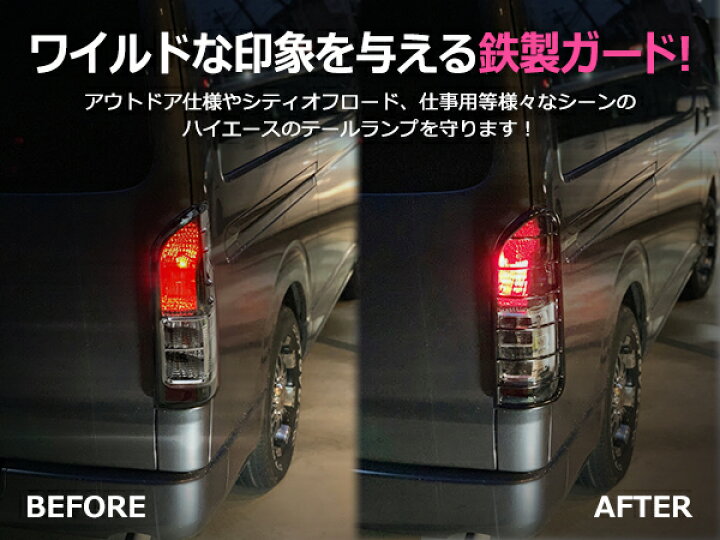 楽天市場】【送料無料】 トヨタ ハイエース テールランプガード 左右 