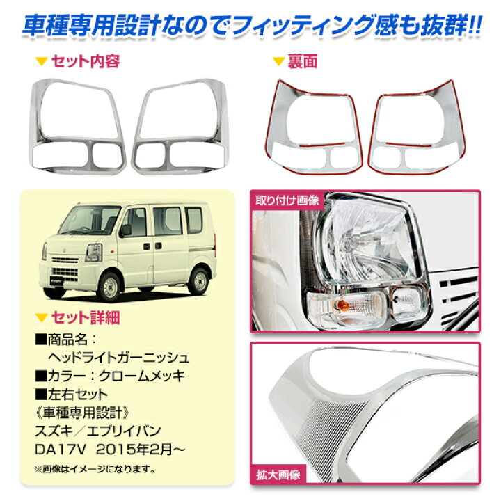 楽天市場】【送料無料】 メッキ ヘッドライト ガーニッシュ DA17V  