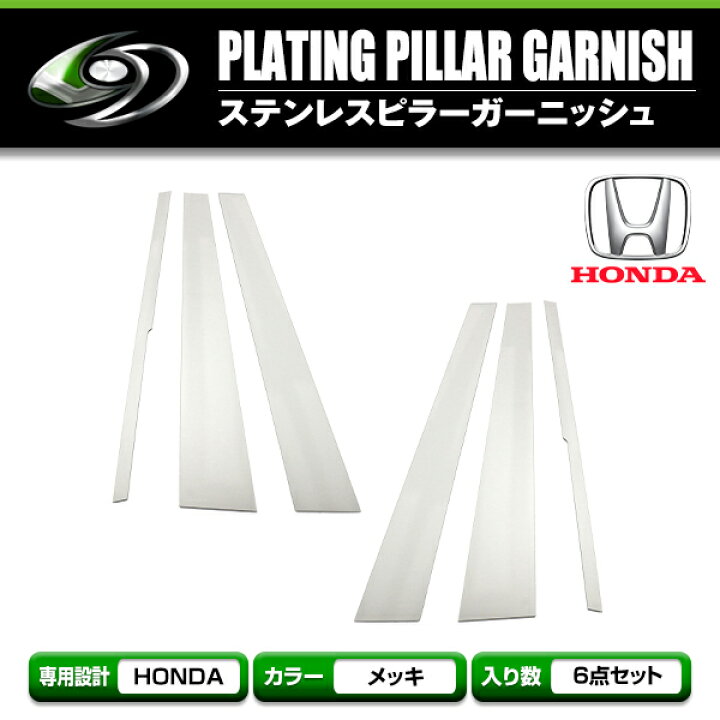 楽天市場】オデッセイ RA6 RA7 RA8 RA9 前期後期対応 set メッキピラー 