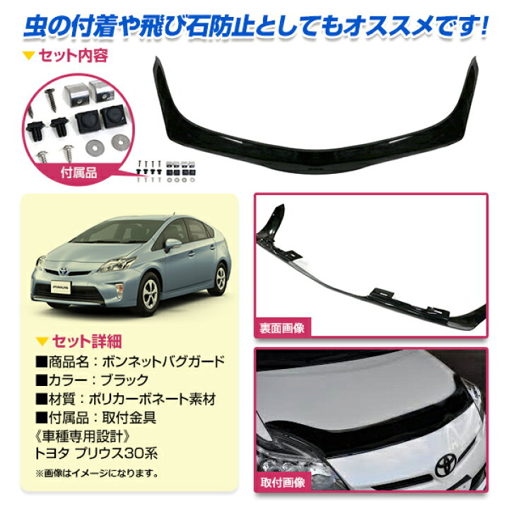 楽天市場】【大型商品】 ボンネット バグガード プリウス 30系 パーツ 