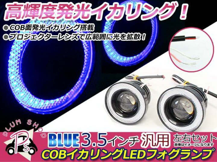 楽天市場】汎用 COBイカリング付き LEDフォグランプ 3.5インチ 88mm 