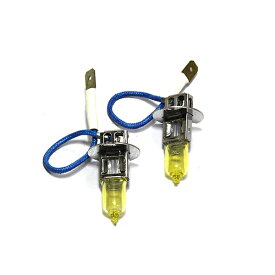 【メール便送料無料】 カラーバルブ H3 55Wイエロー ハロゲン 3000K フォグランプ【バーナー 左右セット 2本セット ゴールド 黄色 高発色 高輝度 12V ハロゲン バルブ】