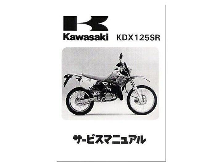 楽天市場】【送料無料】 カワサキ純正 サービスマニュアル KDX125SR 