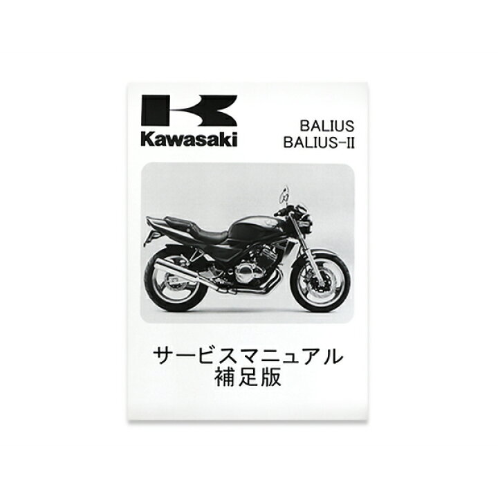 楽天市場】【送料無料】 カワサキ純正 サービスマニュアル 補足版 