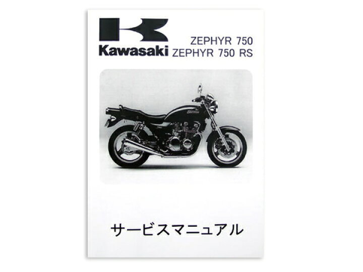 楽天市場】【送料無料】 カワサキ純正 サービスマニュアル ゼファー750 