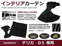 楽天市場】カーテン デリカd5 純正の通販
