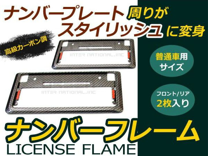 楽天市場 送料無料 ブラックカーボン ナンバーフレーム 2枚セット ライセンス リム 黒 普通車 軽自動車 汎用 ナンバープレート ナンバーガーニッシュ トヨタ 日産 ホンダ ダイハツ スズキ フロント リア リヤ メッキモール カーボンライン との相性抜群 Green Shop