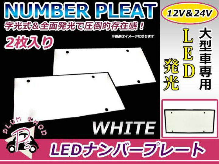 楽天市場】【送料無料】 24V対応 大型車OK LED字光式ナンバープレート 